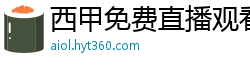 西甲免费直播观看